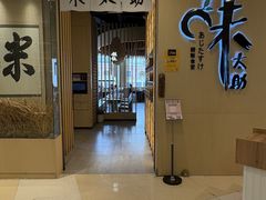 -味太助·银饭食堂(中华城店)