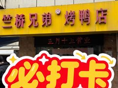 -竺桥兄弟烤鸭馆(竺桥店)