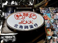 IMG_0642_副本-利强记北角鸡蛋仔(弥敦道店 )