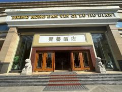 -齐鲁酒店