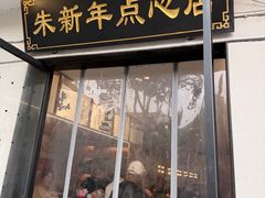 -朱新年·苏式汤团·面点(北寺塔店)