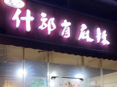 -高记什邡肖麻辣(成都店)