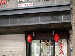 门面-没牙伯花生汤店(老药洲店)