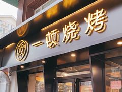 -一顿烧烤(八经街店)