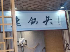 -锅老头海鲜铁锅炖