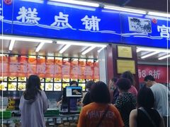 门面-宫廷糕点铺