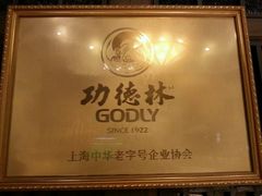 -功德林(南京西路店)