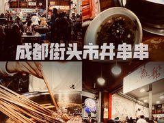 -盖帮鳝鱼串串(东郊记忆店)