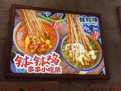 -嘉州鲜知味钵钵鸡(奎星楼店)