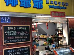 -椰爺爺·椰子冻砵仔糕