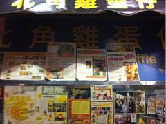 门面-利强记北角鸡蛋仔(弥敦道店 )
