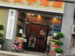 -蓉新商务酒店(华西医院武侯祠店)