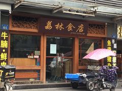 门面-荔林食店(西华路店)
