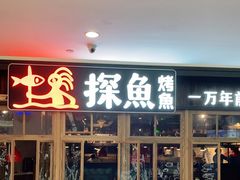 门面-探鱼·鲜青椒爽麻烤鱼(广州花都来又来店)