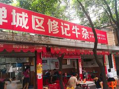 门面-修记牛杂店(同华东一路店)