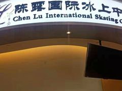 -陈露国际冰上中心(天津嘉里汇店)