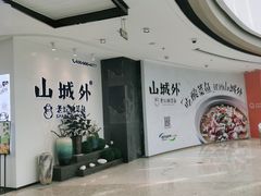 -山城外·非遗酸菜鱼(蜀都万达店)