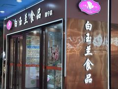 -白玉兰食品(中山公园龙之梦店)