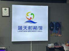 -蓝天射箭馆·专业射箭运动(诚丰广场店)