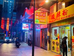 -酸辣粉(氹仔店)