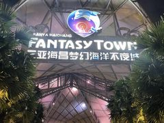 -三亚海昌梦幻海洋不夜城