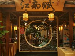 -江南赋(内蒙古大厦店)