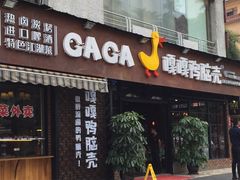 门面-嘎嘎鸭脑壳(蜀汉路店)