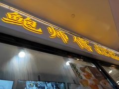 门面-鲍师傅糕点(国金街店)