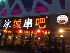 iphone_upload_pic-冰城串吧(柳芳店)