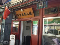 -陈记卤煮小肠