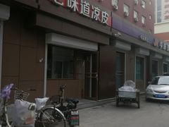 -老味道凉皮(石景山店)