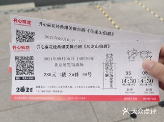 开心麻花的乌龙山伯爵永恒的经典～