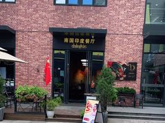 -南国印度餐厅Dakshin