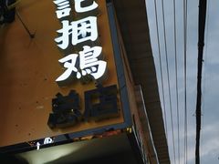 -张记捆鸡(总店)