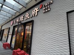-纯味斑鱼府(中海环宇荟店)