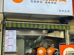 -晓友烧麦(光华村店)