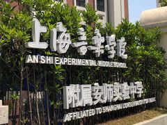 -上海音乐学院附属安师实验中学