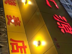 门面-海汇源老烧麦店(东大街总店)