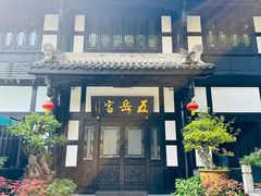 -五岳宫·私房菜
