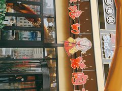 -老板娘的烤肉店(港湾广场店)