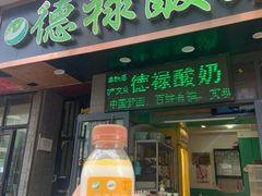 门面-德禄酸奶(莫家街店)
