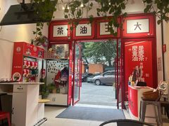 -大王油茶(二厂文创公园店)