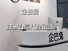 -企巴兔·注册公司代理记账