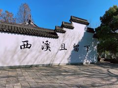 -西溪国家湿地公园