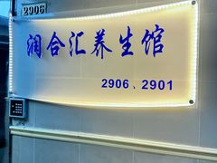 -润合汇养生馆(佳宁娜广场店)