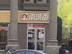 -南城香(欧陆经典万兴苑店)