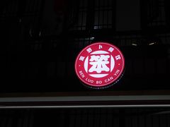 -笨罗卜浏阳菜馆(星沙店)
