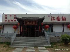 -一品江南韵·淮扬菜