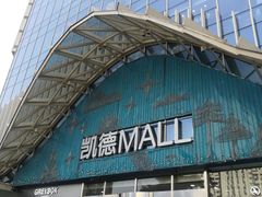 -凯德MALL(望京店)