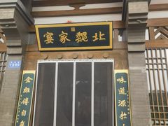 -田园北魏家宴·大同菜(御东店)